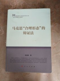 马克思合理形态的辩证法
