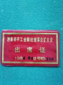 1984年，塑料（地方资料）沙市市手工业联社理事会扩大会《出席证》