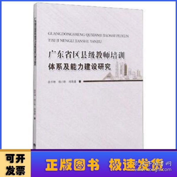 广东省区县级教师培训体系及能力建设研究