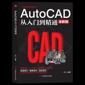 AutoCAD从入门到精通 9787520813747
