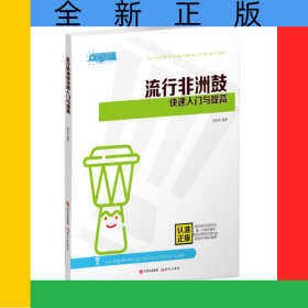流行非洲鼓快速入门