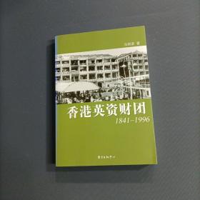 香港英资财团1841-1996       （一版一印）（货az8）