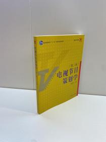 电视节目策划学 （第2版） 【 95品+++ 内页干净 自然旧 多图拍摄 看图下单 收藏佳品 】