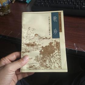 中国古典文学聚珍本  歌珍