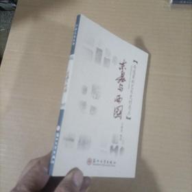 江海文化丛书-东皋与西园