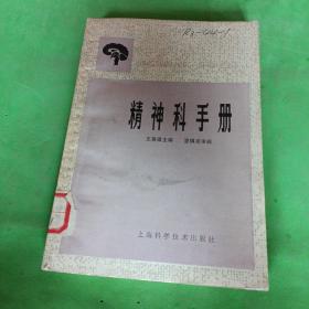 精神科手册 王善澄主编 夏镇夷审阅