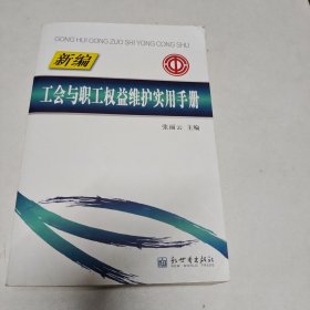 新编工会与职工权益维护实用手册