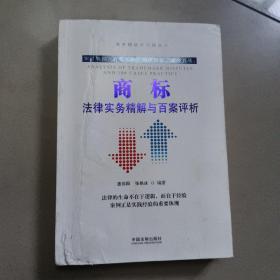 商标法律实务精解与百案评析  原版内页干净 书皮有破损