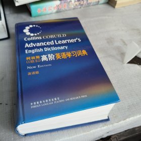 柯林斯COBUILD高阶英语学习词典：英语版