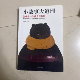 小故事大道理