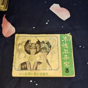 朱德尔寻宝 连环画