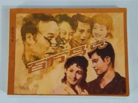 《百万马克》1982年11月第1版  第1次印刷