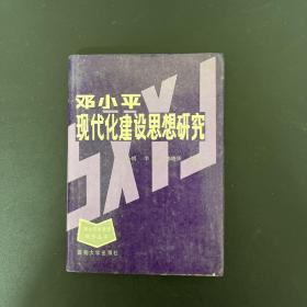 邓小平现代化建设思想研究【一版一印】