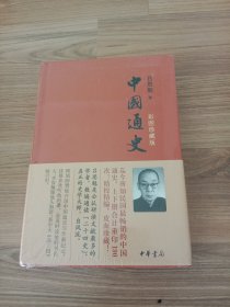 中国通史（彩图珍藏版）