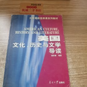 美国文化历史与文学导读