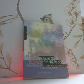 國際關(guān)系與中國外交大眾傳播的獨特風(fēng)景線