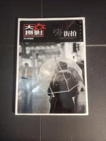 大众摄影 嗨街拍 2012 增刊