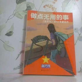 新周刊2012年度佳作做点无用的事