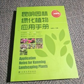 昆明园林绿化植物应用手册（全彩本）