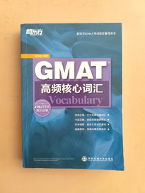 新东方·GMAT高频核心词汇