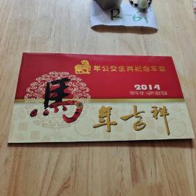 北京公交马年生肖纪念车票 2014甲午年马年吉祥