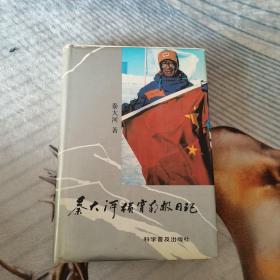 秦大河横穿南极日记【32开.精装】签字看图片【1993年1版1印.印500册】