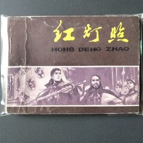连环画 红灯照
