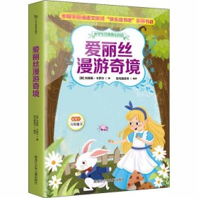 小学生经典快乐阅读：爱丽丝漫游奇境（六年级下）