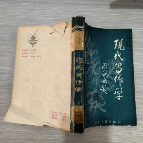 现代写作学(馆藏)86年1印
