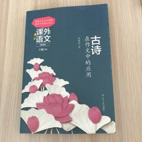 课外语文应用系列——古诗在作文中的应用