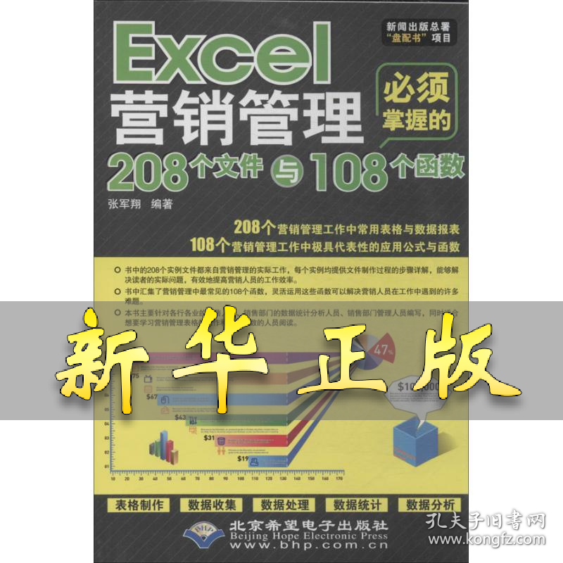 点击查看原图 Excel营销管理必须掌握的208个文件与108个函数 张军翔 著作 9787830020729 北京希望电子出版社
