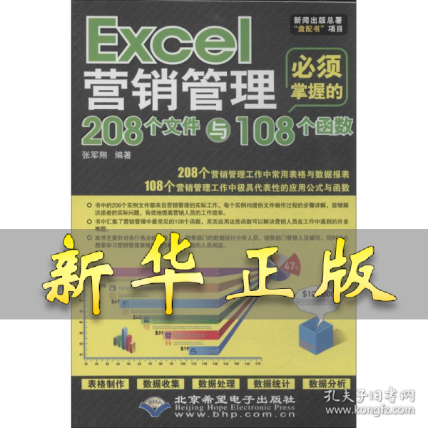 Excel营销管理必须掌握的208个文件与108个函数 张军翔 著作 9787830020729 北京希望电子出版社