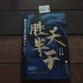 胜天半子