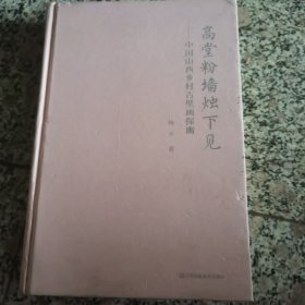 高堂粉墙烛下见（中国山西乡村古壁画探幽）