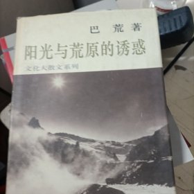 阳光与荒原的诱惑