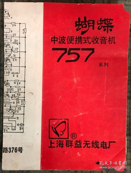 上海群益无线电厂 蝴蝶牌757型系列 中波便携式收音机 使用说明书 带电路图