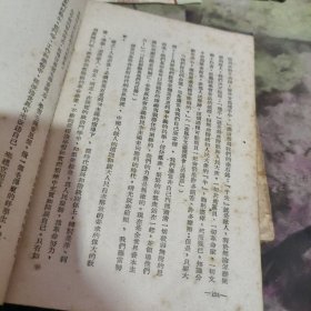 新人生观 1948年 俞铭璜著 最新改写本 香港新知识书店