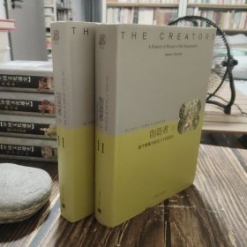 创造者：富于想象力的巨人们的历史（上下册）（一版一印）