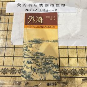 外滩近代上海的起点