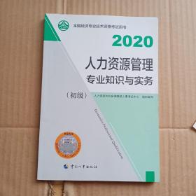 经济师初级2020 人力资源管理专业知识与实务（初级）2020 中国人事出版社