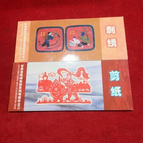 甘肃省西峰民俗系列明信片之一、刺绣 之二、剪纸