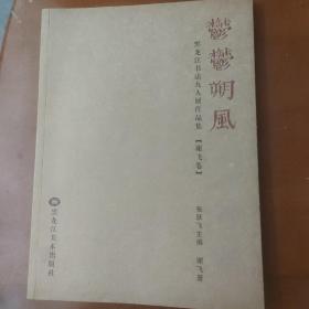 郁郁朔风一一黑龙江书法九人展作品集谢飞卷