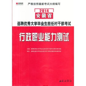 宏章出版·2013安徽省选聘优秀大学毕业生担任村干部考试：行政职业能力测试