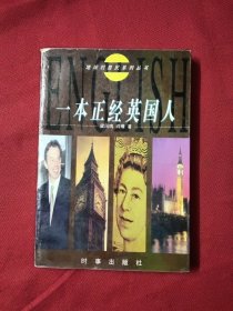 一本正经英国人