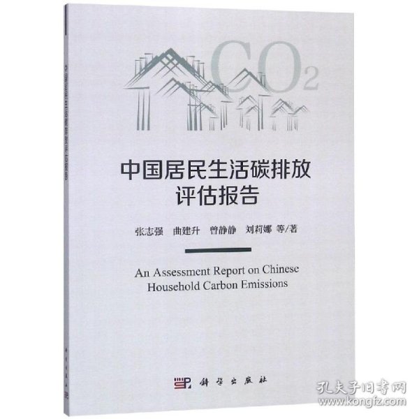 中国居民生活碳排放评估报告
