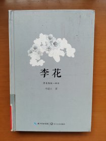 李花