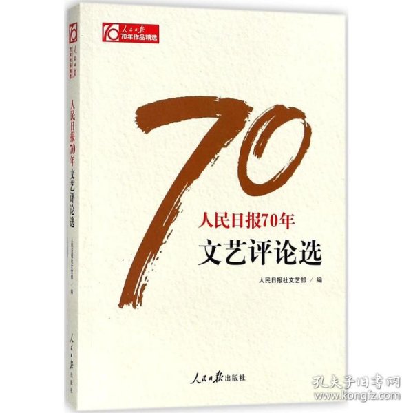 人民日报70年文艺评论选/人民日报70年作品精选 人民日报出版社 9787511554550 人民日报社文艺部