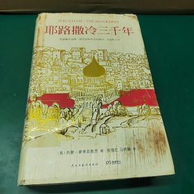 耶路撒冷三千年：THE BIOGRAPHY