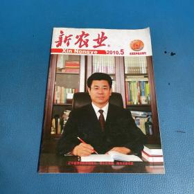 新農(nóng)業(yè)2010年5月
