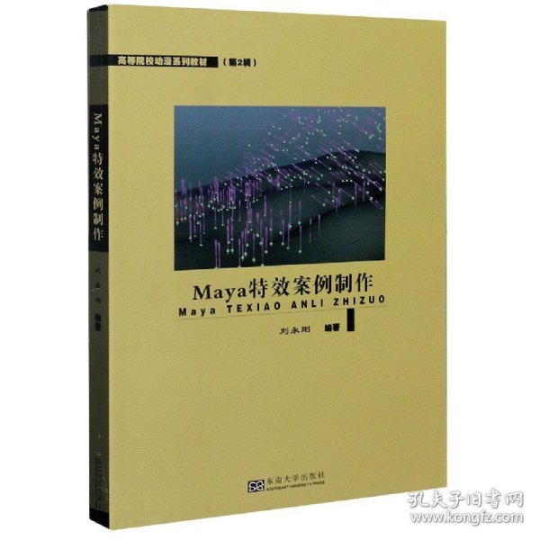 Maya特效案例制作(高等院校动漫系列教材)